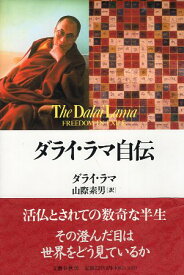 【中古】ダライ・ラマ自伝 / ダライ・ラマ 山際素男 / 文藝春秋