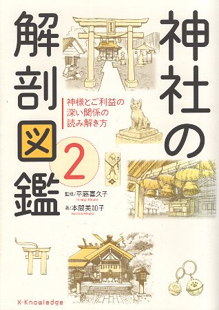 中古 全品20倍クーポン 神社の解剖図鑑2 本間美加子 平藤喜久子 エクスナレッジ 最も 最前線の
