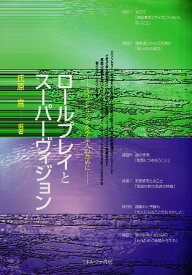 【中古】ロールプレイとスーパーヴィジョン—カウンセリングを学ぶ人のために / 氏原 寛 / ミネルヴァ書房