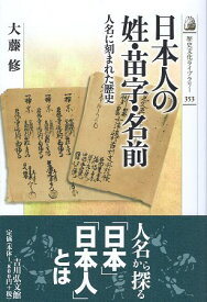 楽天市場 日本人の姓 苗字 名前 人名に刻まれた歴史の通販