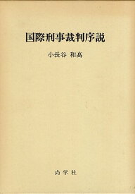 【中古】国際刑事裁判序説 / 小長谷 和高 / 尚学社