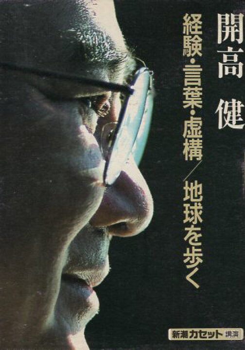楽天市場】【中古】経験・言葉・虚構 / 地球を歩く [新潮カセット講演 