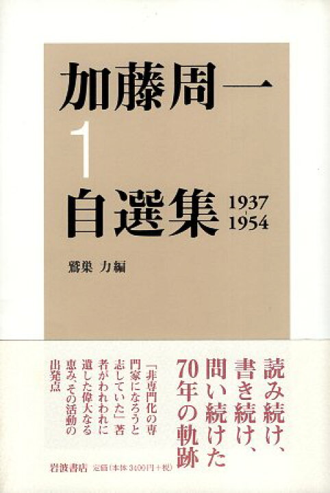 楽天市場】【中古】加藤周一自選集 全10巻揃 / 加藤周一 鷲巣力 / 岩波 