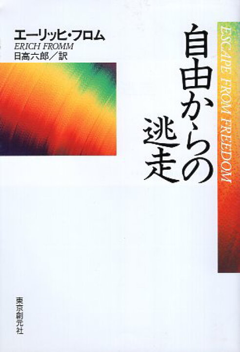 楽天市場 中古 自由からの逃走 新版 エーリッヒ フロム 著 日高 六郎 翻訳 東京創元社 心理学の古本屋たむら書房