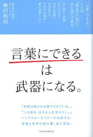 【中古】「言葉にできる」は武器になる。 / 梅田 悟司 / 日本経済新聞出版