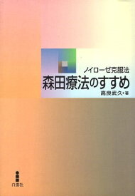 【中古】森田療法のすすめ—ノイローゼ克服法 / 高良武久 / 白揚社