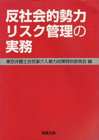 【中古】反社会的勢力リスク管理の実務 / 東京弁護士会民事介入暴力対策特別委員会 / 商事法務