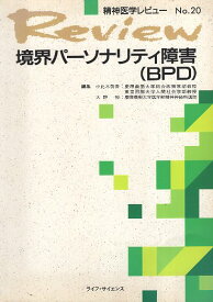 【中古】境界パーソナリティ障害（BPD） (精神医学レビュー No.20) / 小此木啓吾 大野　裕 / ライフ・サイエンス