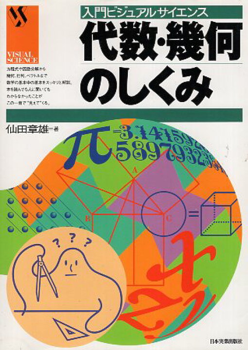 楽天市場】【中古】代数・幾何のしくみ (入門ビジュアルサイエンス  