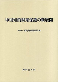 【中古】中国知的財産保護の新展開 / 知的財産研究所 / 雄松堂出版