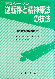 【中古】逆転移と精神療法の技法 / ジェームス・F. マスターソン 成田 善弘 / 星和書店