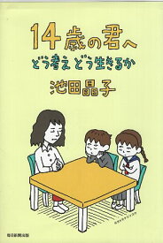 【中古】14歳の君へ—どう考えどう生きるか / 池田晶子 / 毎日新聞社