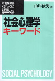 【中古】社会心理学キーワード (有斐閣双書—KEYWORD SERIES) / 山岸俊男 / 有斐閣