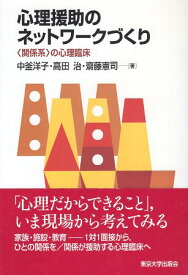 【中古】心理援助のネットワークづくり—“関係系”の心理臨床 / 中釜洋子 高田治 齋藤憲司 / 東京大学出版会