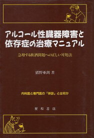 【中古】アルコール性臓器障害と依存症の治療マニュアル—急増する飲酒問題への正しい対処法 / 猪野 亜朗 / 星和書店