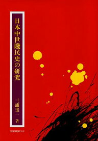 【中古】日本中世賎民史の研究 / 三浦 圭一 / 部落問題研究所出版部