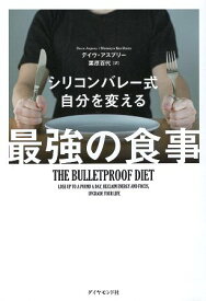 【中古】シリコンバレー式 自分を変える最強の食事 / デイヴ アスプリー 栗原百代 / ダイヤモンド社