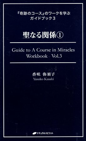 スーパーセール 中古 聖なる関係 奇跡のコース 好評 のワークを学ぶガイドブック３ 香咲弥須子 ナチュラルスピリット