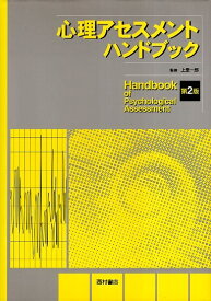 【中古】心理アセスメントハンドブック 第2版 / 上里一郎 / 西村書店