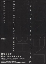 【中古】コンテンツ・マーケティング入門—知識ゼロからわかるネットビジネス新〈競争〉戦略 / ウェンディ・モンテス・デ・オカ / ダイレクト出版