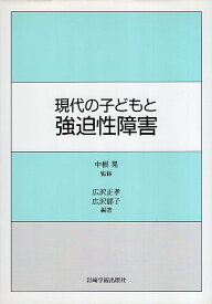 【中古】現代の子どもと強迫性障害 / 広沢 正孝 / 岩崎学術出版社