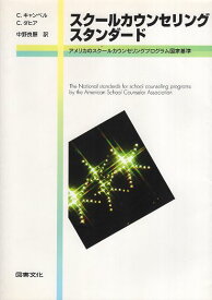 【中古】スクールカウンセリングスタンダード—アメリカのスクールカウンセリングプログラム国家基準 / C. キャンベル C. ダヒア 中野 良顕 / 図書文化