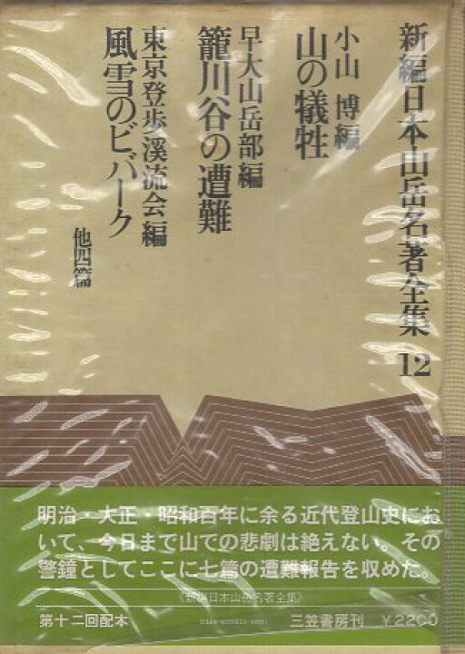 楽天市場】【中古】新編日本山岳名著全集〈12〉 / 三笠書房 : 心理学の 
