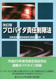 【中古】改訂版　プロバイダ責任制限法 / 総務省　総合通信基盤局　消費者行政課 / 第一法規株式会社