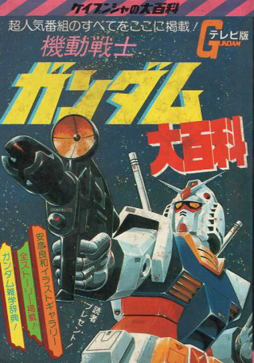 楽天市場】【中古】テレビ版 機動戦士ガンダム大百科 (ケイブンシャの 