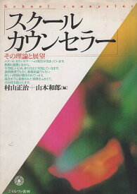 【中古】スクールカウンセラー—その理論と展望 / 村山正治 山本和郎 / ミネルヴァ書房