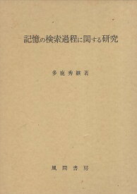 【中古】記憶の検索過程に関する研究 / 多鹿 秀継 / 風間書房