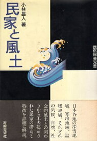 【中古】民家と風土 (民俗民芸双書) / 小林 昌人 / 岩崎美術社