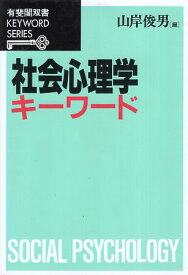 【中古】社会心理学キーワード (有斐閣双書—KEYWORD SERIES) / 山岸俊男 / 有斐閣