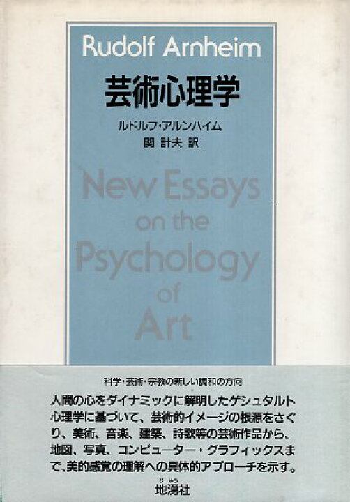 楽天市場】【中古】芸術心理学 / ルドルフ アルンハイム 著 / 関 計夫 