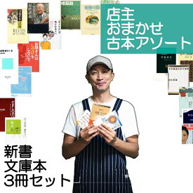 【中古】店主おまかせ古本アソート 心の本 3冊セット 文庫本 新書 心理学者 臨床心理士 カウンセラー 精神科医 脳科学者 などの古本を組み合わせてお届けします / 3点セット 詰め合わせ 詰合せ おたのしみ