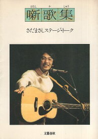 【中古】噺歌集 さだまさしステージ・トーク / さだ まさし / 文藝春秋