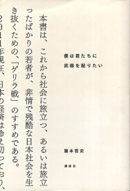 【中古】僕は君たちに武器を配りたい / 瀧本哲史 / 講談社