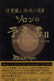 【中古】不思議と神秘の使者 ソロンの予言書〈2〉 改訂版 / ソロン アサミ / 自由宗教一神会出版部