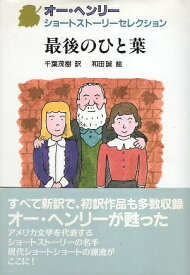 【中古】最後のひと葉 (オー・ヘンリーショートストーリーセレクション 5) / オー・ヘンリー 千葉茂樹 和田誠 / 理論社