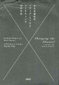 【中古】小さな会社のメディア・ミックス・マーケティング12の方法 / マイケル・マスターソン メアリ・エレン・トリビー / ダイレクト出版