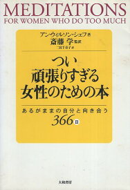 【中古】つい頑張りすぎる女性のための本—あるがままの自分と向き合う366日 / シェフ，アン・ウィルソン 斎藤学 二宮千寿子 / 大和書房