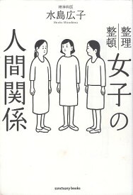 【中古】女子の人間関係 / 水島広子 / サンクチュアリ出版