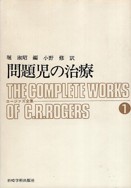 楽天市場】【中古】ロージァズ全集 1 問題児の治療 / C.R.ロージァズ 