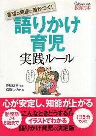 【中古】言葉の発達に差がつく! 語りかけ育児実践ルール (0歳からはじめる教育の本) / 汐見稔幸 高取しづか / 宝島社