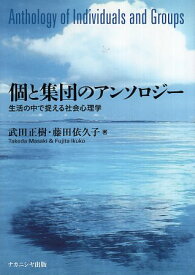 【中古】個と集団のアンソロジー—生活の中で捉える社会心理学 / 武田正樹 藤田依久子 / ナカニシヤ出版