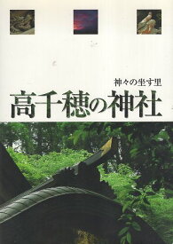 【中古】神々の座す里　高千穂の神社 / 佐藤純子 / 高千穂観光協会