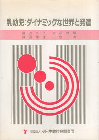 【中古】乳幼児：ダイナミックな世界と発達 精神保健専門講座 / 渡辺久子 古澤頼雄 野田幸江 / 安田生命社会事業団