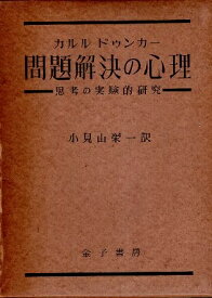 【中古】問題解決の心理—思考の実験的研究 / カルル・ドウンカー 小見山 栄一 / 金子書房