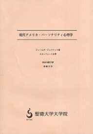 【中古】現代アメリカ・パーソナリティ心理学 / ジェームズ・ジェウイッツ 著 次良丸睦子 訳 / 聖徳大学出版会