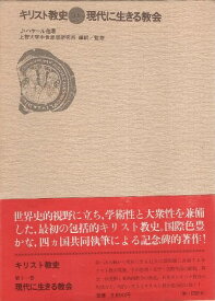 【中古】キリスト教史〈11〉現代に生きる教会 / 上智大学中世思想研究所 翻訳 / 講談社
